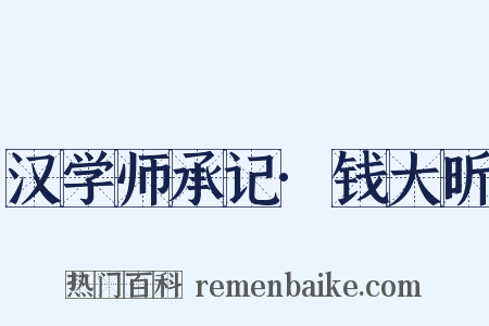 汉学师承记·钱大昕是什么意思的图片